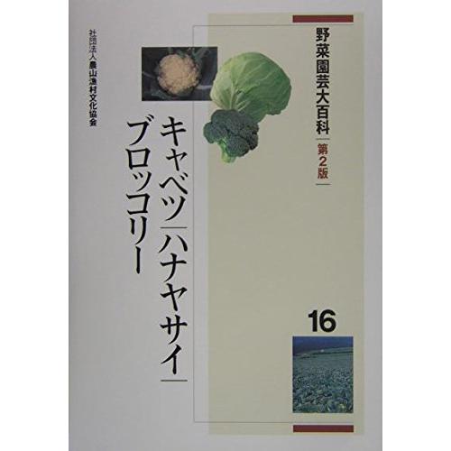 野菜園芸大百科 (16)