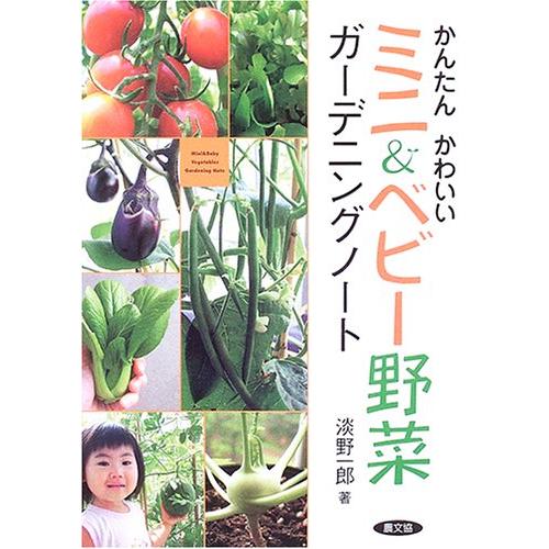 かんたんかわいいミニ&amp;ベビ-野菜ガ-デニングノ-ト