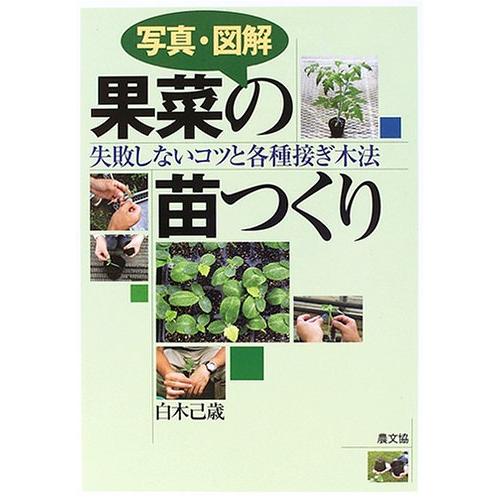 写真・図解 果菜の苗つくり: 失敗しないコツと各種接ぎ木法
