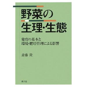 野菜の生理・生態: 発育の基本と環境・肥培管理による影響