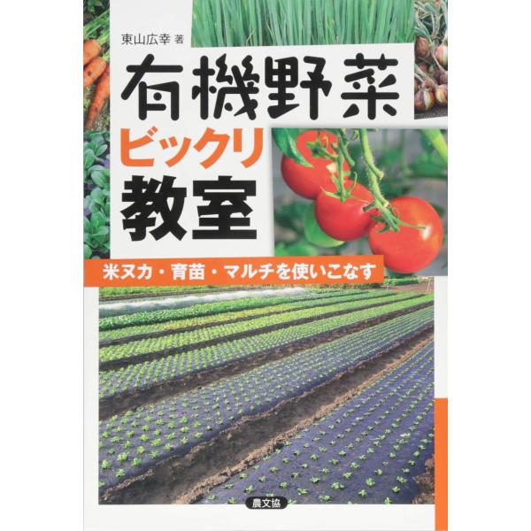 有機野菜ビックリ教室: 米ヌカ・育苗・マルチを使いこなす