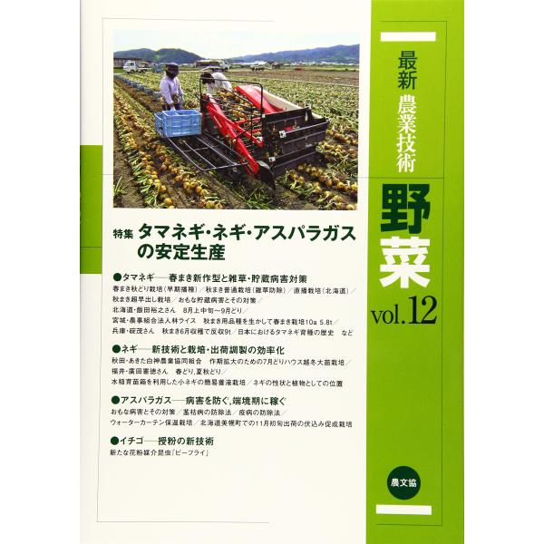最新農業技術 野菜vol.12 (vol.12)