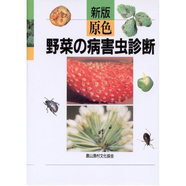 原色野菜の病害虫診断
