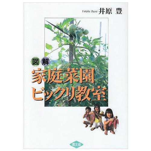 図解家庭菜園ビックリ教室