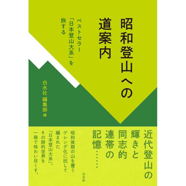 昭和登山への道案内：ベストセラー「日本登山大系」を旅する
