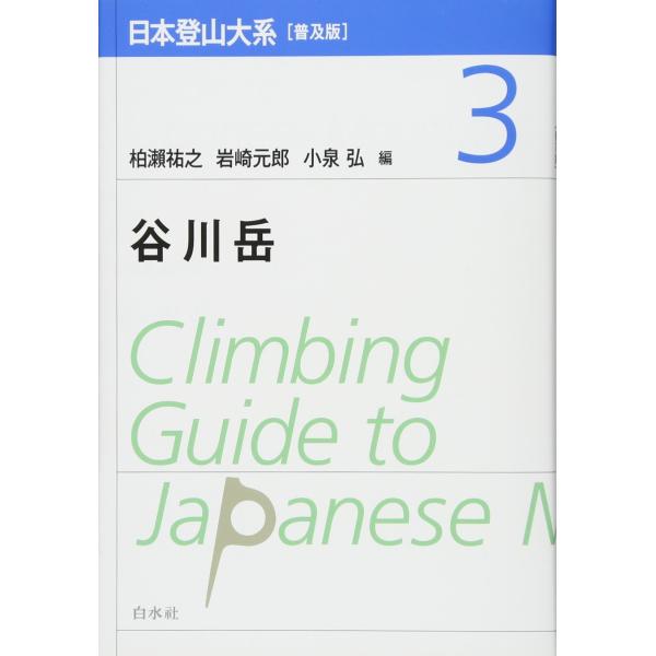 日本登山大系[普及版] 3:谷川岳