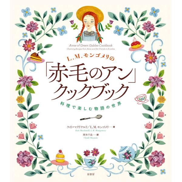 L.M.モンゴメリの「赤毛のアン」クックブック: 料理で楽しむ物語の世界
