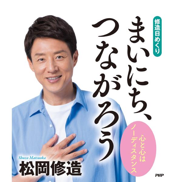 [修造日めくり] まいにち、つながろう 心と心はノーディスタンス ([実用品])