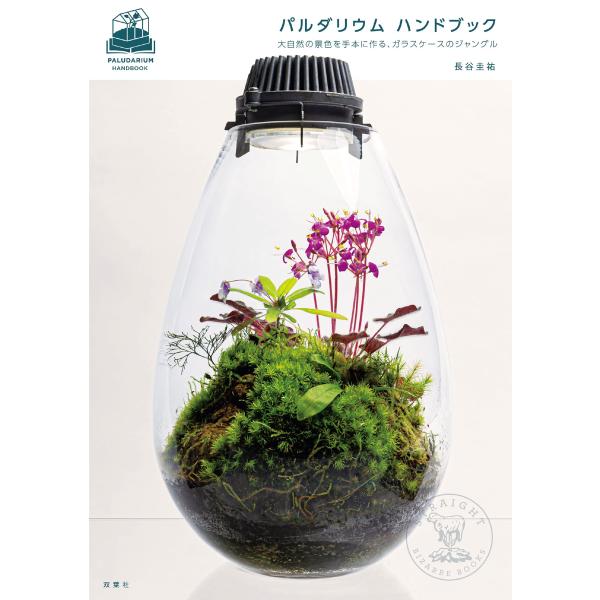 パルダリウム ハンドブック 大自然の景色を手本に作る、ガラスケースのジャングル