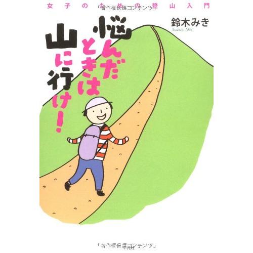 悩んだときは山に行け! 女子のための登山入門