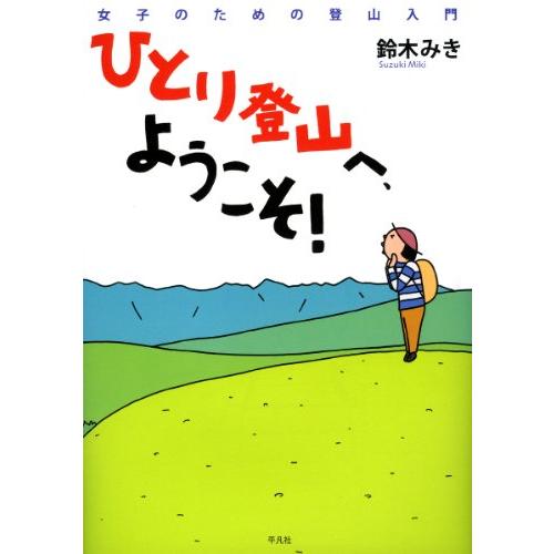 ひとり登山へようこそ！−女子のための登山入門