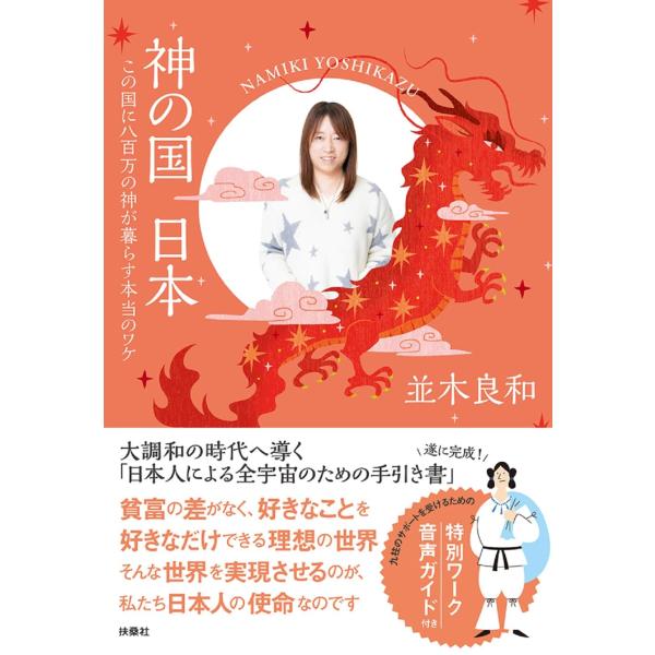 神の国　日本　この国に八百万の神が暮らす本当のワケ