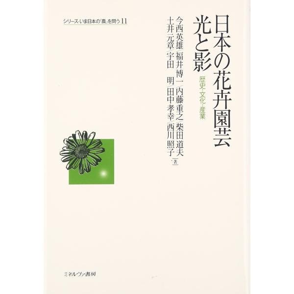 日本の花卉園芸 光と影: 歴史・文化・産業 (シリーズ・いま日本の「農」を問う 11)