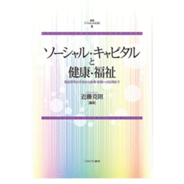 ソーシャル・キャピタルと健康・福祉:実証研究の手法から政策・実践への応用まで (叢書ソーシャル・キャ...