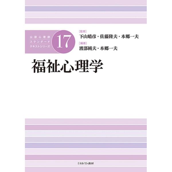 福祉心理学 (公認心理師スタンダードテキストシリーズ17)