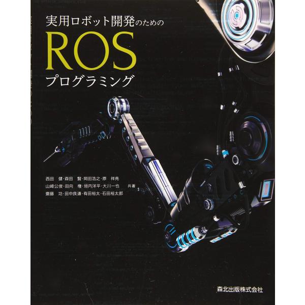 実用ロボット開発のためのROSプログラミング