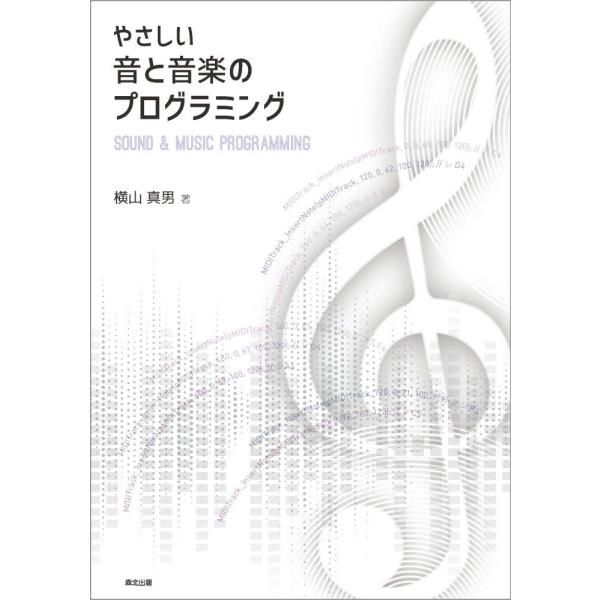 やさしい音と音楽のプログラミング
