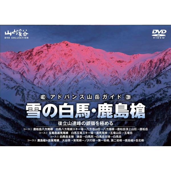 アドバンス山岳ガイド 雪の白馬・鹿島槍 (山と溪谷DVD COLLECTION)