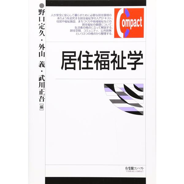 居住福祉学 (有斐閣コンパクト)