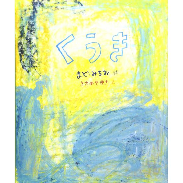 くうき (まど・みちおの絵本)