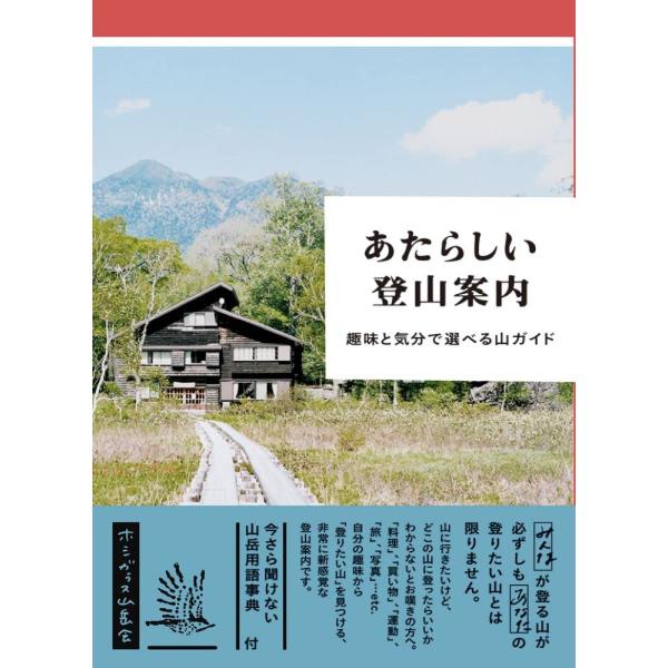 あたらしい登山案内 -趣味と気分で選べる山ガイド-
