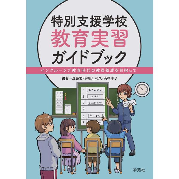 特別支援学校 教育実習ガイドブック: インクルーシブ教育時代の教員養成を目指して