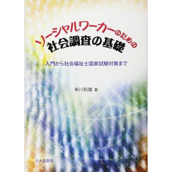 ソーシャルワーカーのための社会調査の基礎: 入門から社会福祉国家試験対策まで