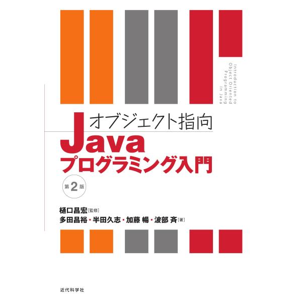 オブジェクト指向Javaプログラミング入門 第2版