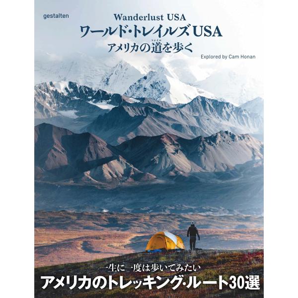 ワールド・トレイルズUSA アメリカの道を歩く