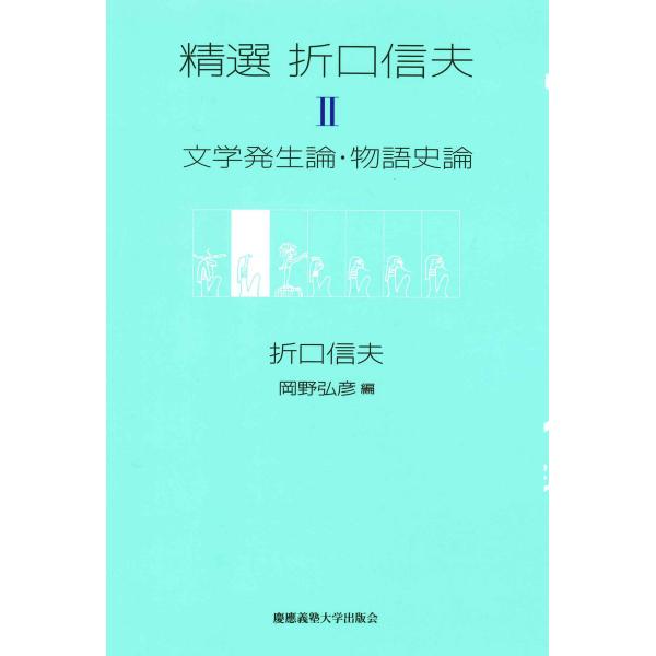 精選 折口信夫 第II巻 文学発生論・物語史論