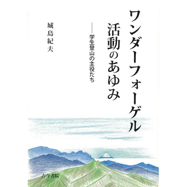 ワンダーフォーゲル活動のあゆみ―学生登山の主役たち