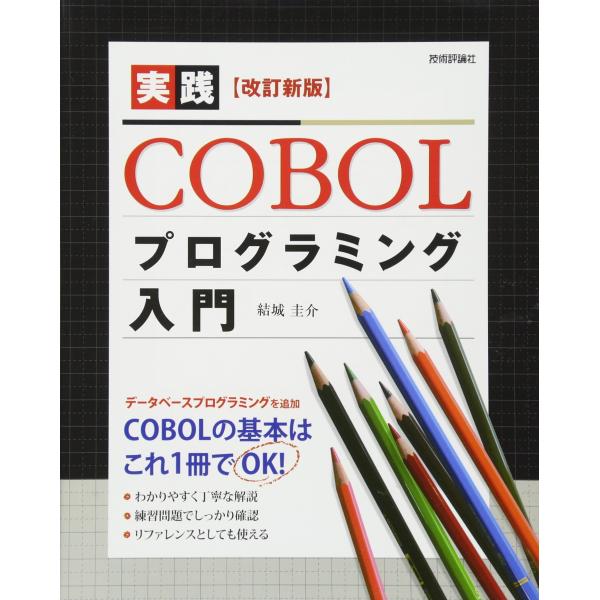 ［改訂新版］ 実践COBOLプログラミング入門