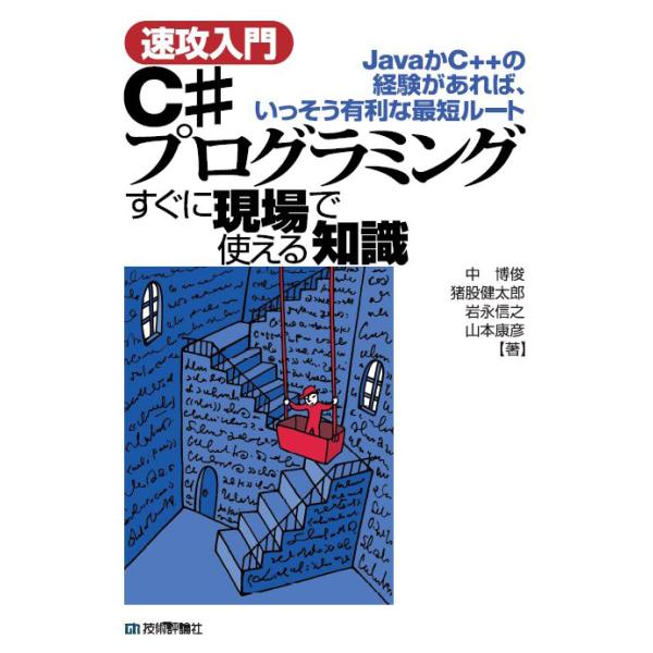 〔速攻入門〕 C#プログラミング すぐに現場で使える知識