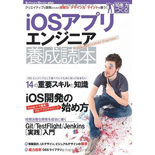 iOSアプリエンジニア養成読本[クリエイティブな開発のための技術力/デザイン力/マインドを養う! ]...