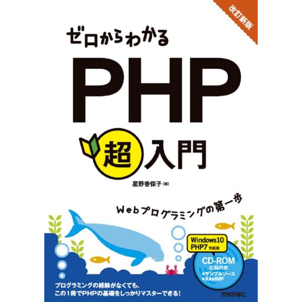 改訂新版 ゼロからわかるPHP超入門