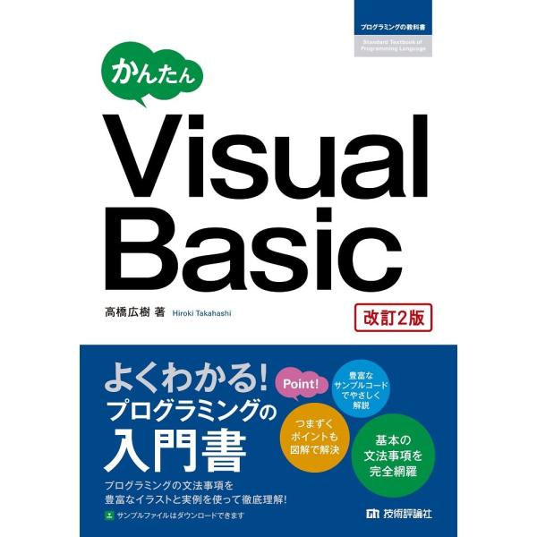 かんたん Visual Basic [改訂2版] (プログラミングの教科書)