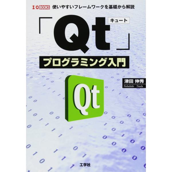 「Qt」プログラミング入門: 使いやすいフレ-ムワ-クを基礎から解説 (I/O BOOKS)