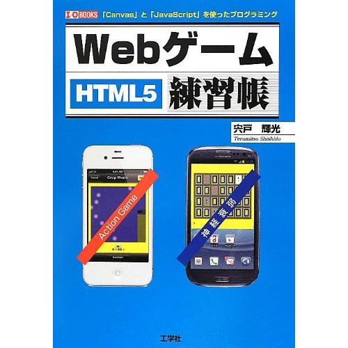 Webゲーム練習帳: 「Canvas」と「JavaScript」を使ったプログラミング HTML5 ...
