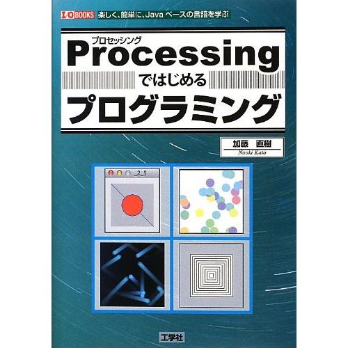 Processingではじめるプログラミング: 楽しく、簡単に、Javaベ-スの言語を学ぶ (I/O...