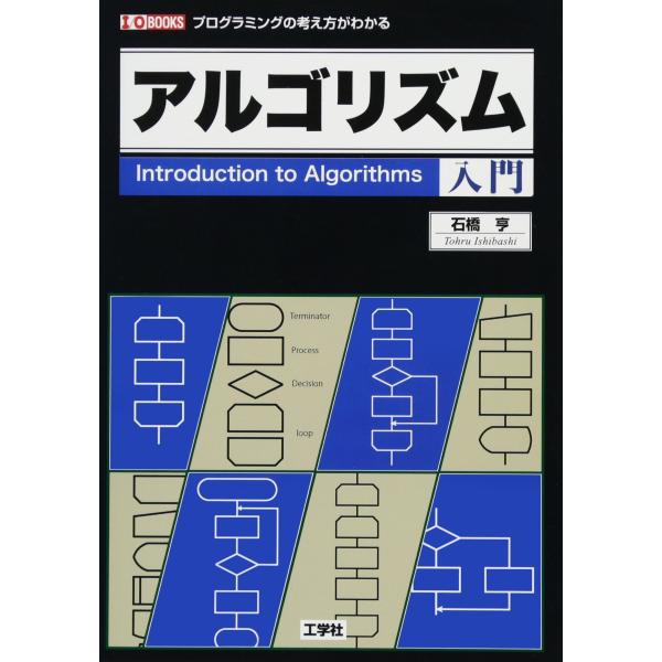 アルゴリズム入門: プログラミングの考え方がわかる (I/O BOOKS)