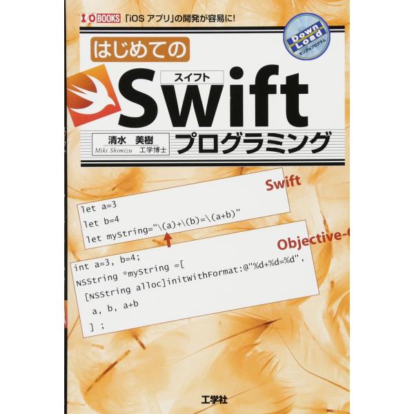 はじめてのSwiftプログラミング: 「iOSアプリ」の開発が容易に! (I/O BOOKS)