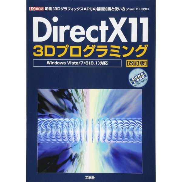 DirectX11 3Dプログラミング: 定番「3DグラフィックスAPI」の基礎知識と使い方(Vis...