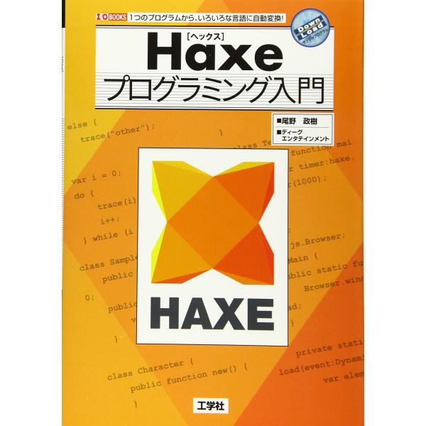 Haxeプログラミング入門: 1つのプログラムから、いろいろな言語に自動変換! (I/O BOOKS...
