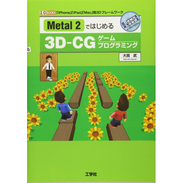Metal2ではじめる3D-CGゲームプログラミング: 「iPhone」「iPad」「Mac」用3D...
