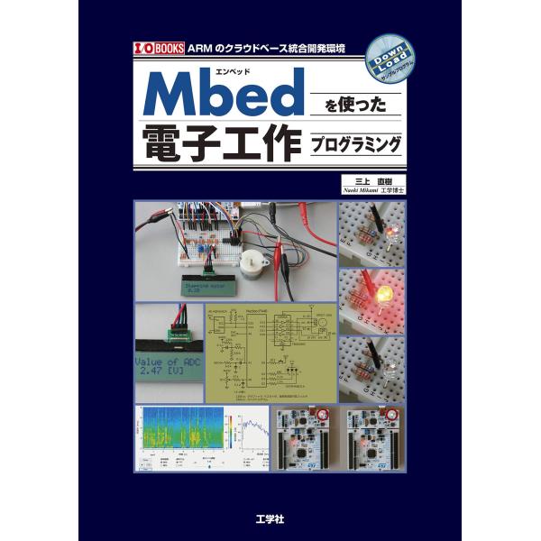 Mbedを使った電子工作プログラミング (I/O BOOKS)