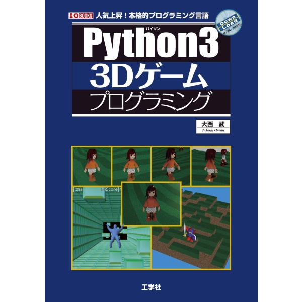 Python3 3Dゲームプログラミング (I/O BOOKS)