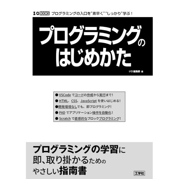 プログラミングのはじめかた (I/O BOOKS)