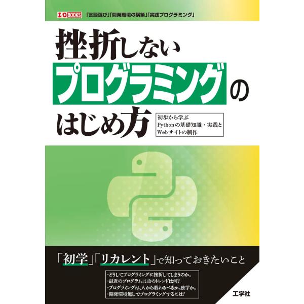 挫折しないプログラミングのはじめ方~初歩から学ぶPythonの基礎知識・実践とWebサイトの制作~ ...