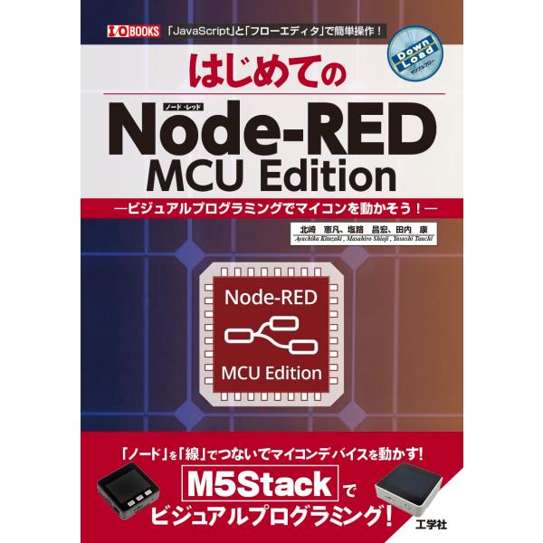 はじめてのNode-RED MCU Edition: ビジュアルプログラミングでマイコンを動かそう!...