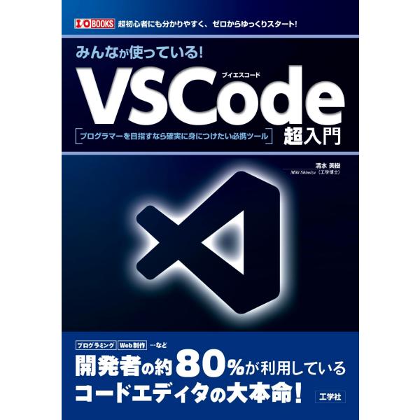 みんなが使っている!VSCode超入門: プログラマーを目指すなら確実に身につけたい必携ツール (I...